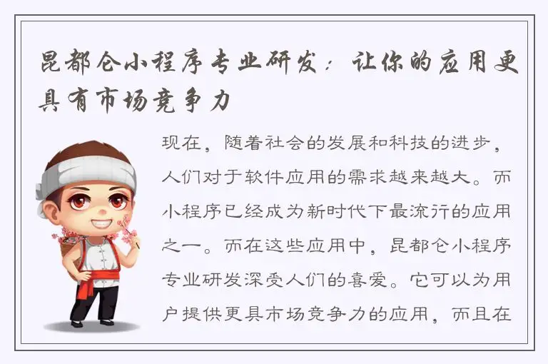 昆都仑小程序专业研发：让你的应用更具有市场竞争力