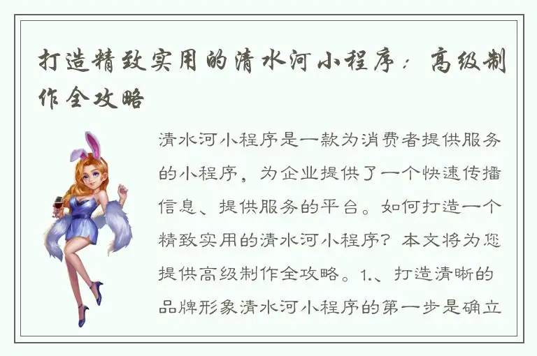 打造精致实用的清水河小程序：高级制作全攻略