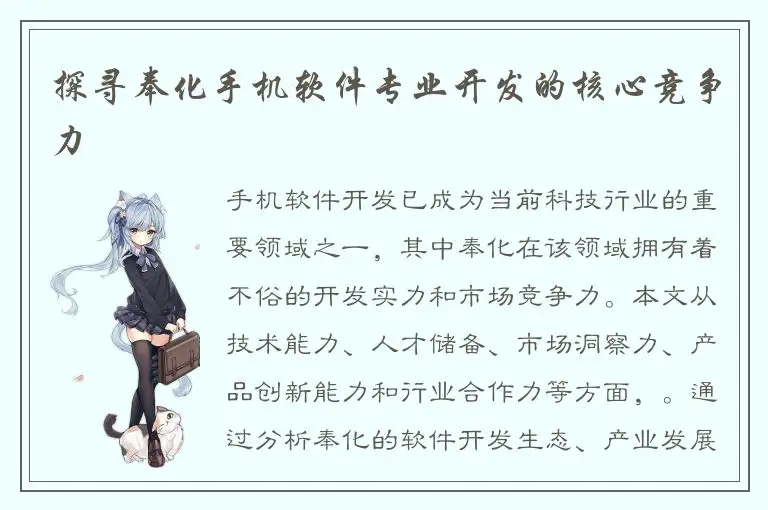 探寻奉化手机软件专业开发的核心竞争力