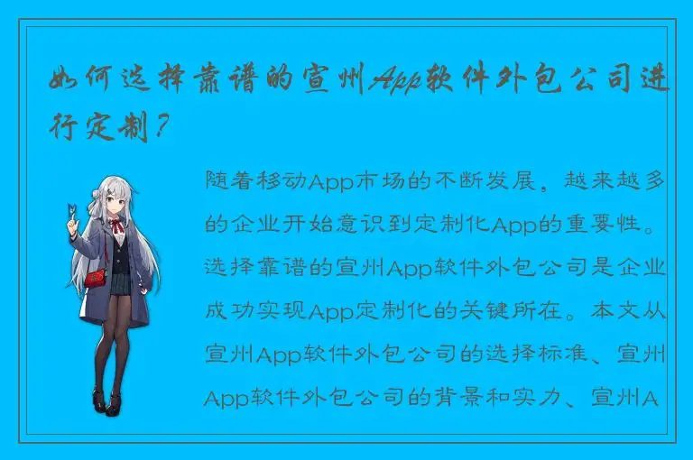 如何选择靠谱的宣州App软件外包公司进行定制？