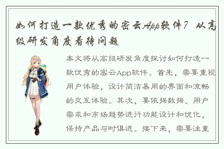 如何打造一款优秀的密云App软件？从高级研发角度看待问题
