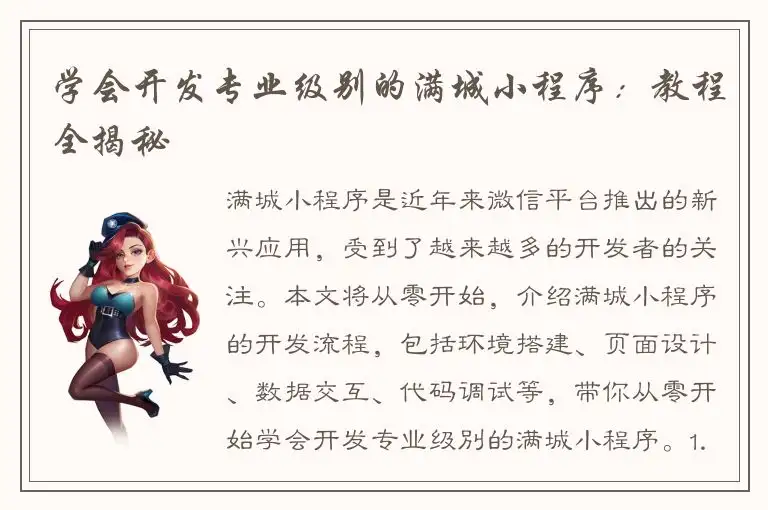 学会开发专业级别的满城小程序：教程全揭秘