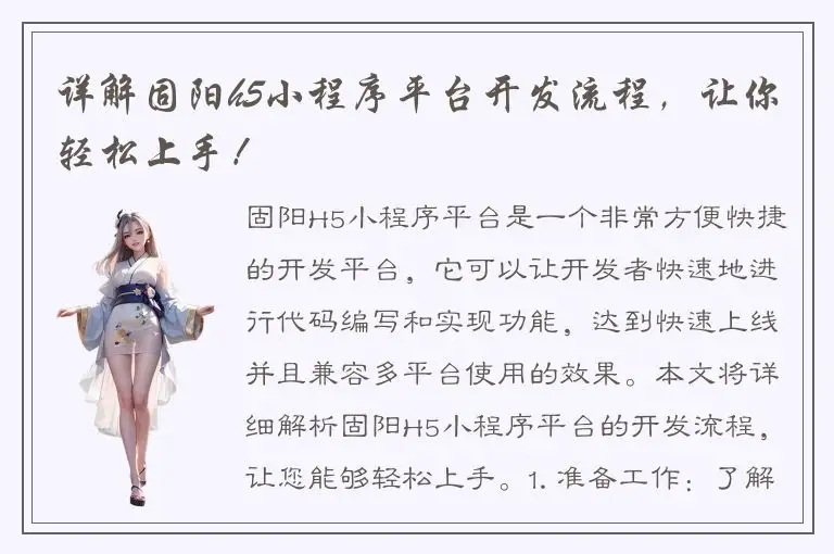 详解固阳h5小程序平台开发流程，让你轻松上手！