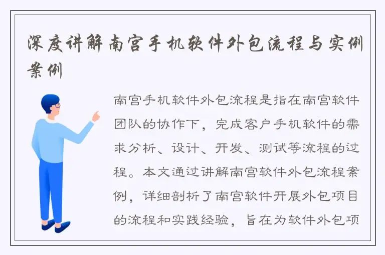 深度讲解南宫手机软件外包流程与实例案例