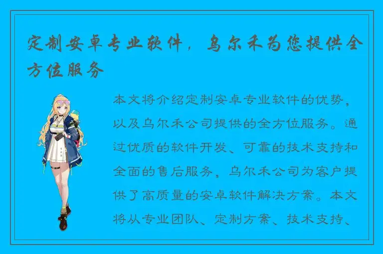 定制安卓专业软件，乌尔禾为您提供全方位服务