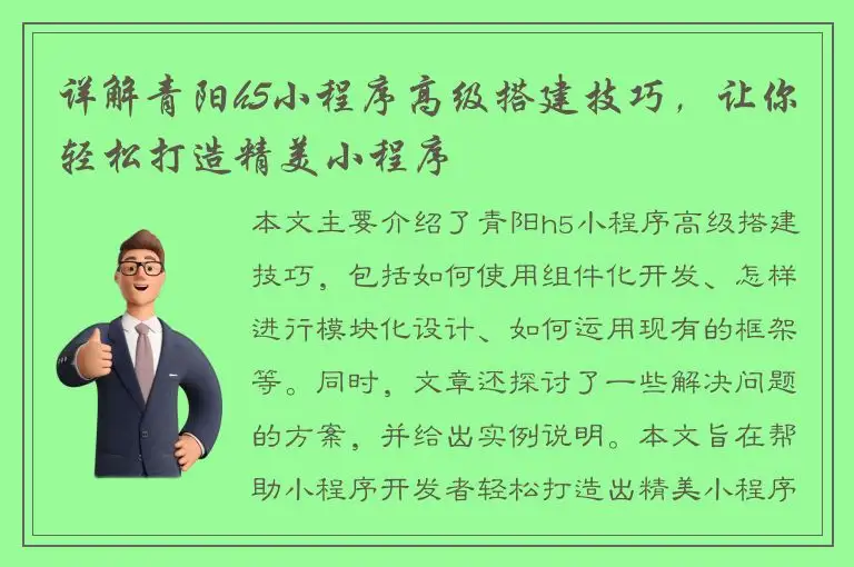详解青阳h5小程序高级搭建技巧，让你轻松打造精美小程序