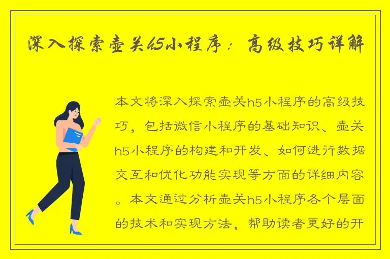 深入探索壶关h5小程序：高级技巧详解