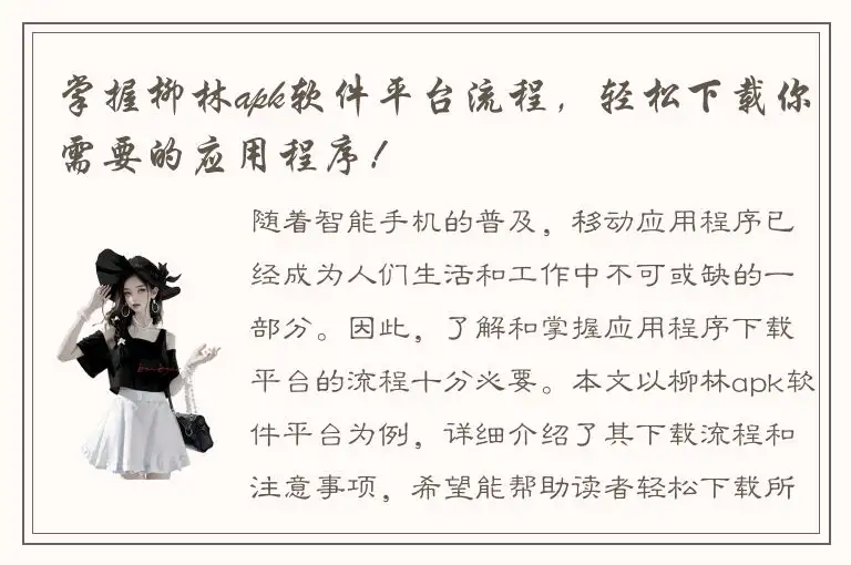 掌握柳林apk软件平台流程，轻松下载你需要的应用程序！