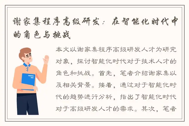 谢家集程序高级研发：在智能化时代中的角色与挑战