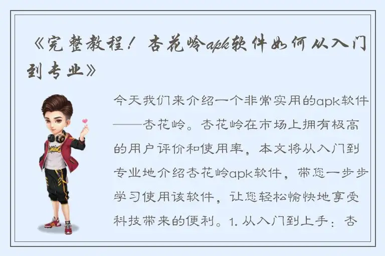 《完整教程！杏花岭apk软件如何从入门到专业》