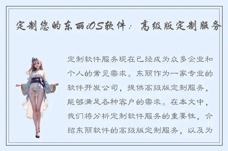 定制您的东丽iOS软件：高级版定制服务