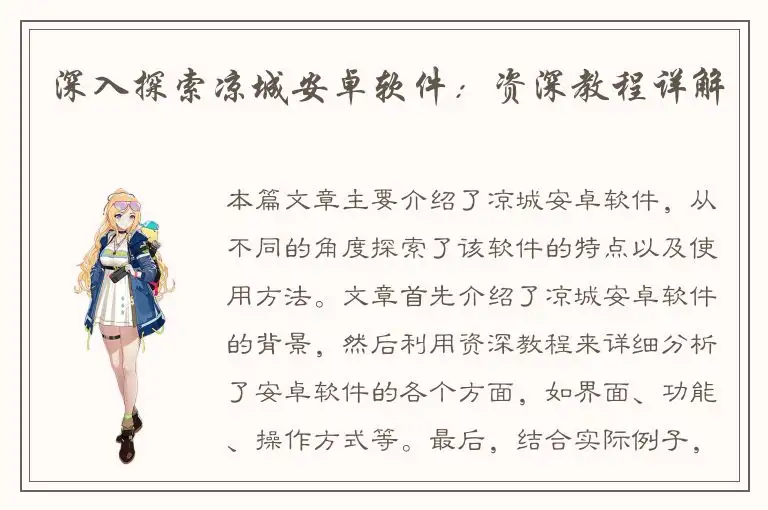 深入探索凉城安卓软件：资深教程详解