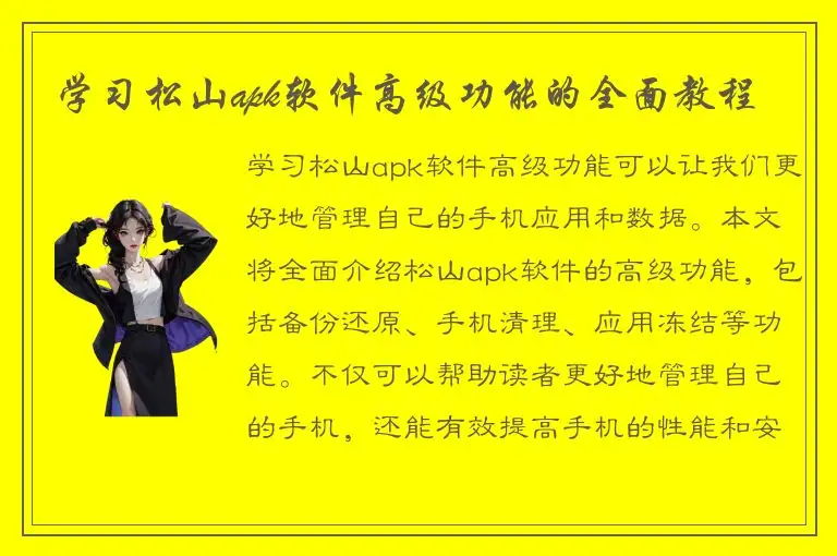 学习松山apk软件高级功能的全面教程