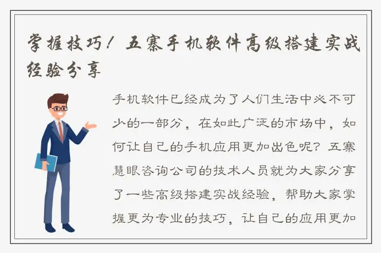 掌握技巧！五寨手机软件高级搭建实战经验分享