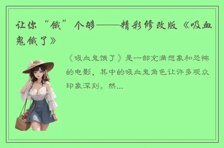 让你“饿”个够——精彩修改版《吸血鬼饿了》