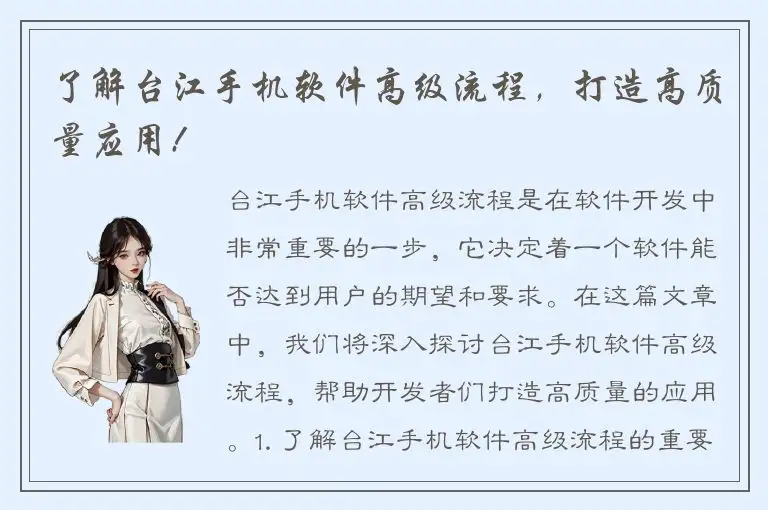 了解台江手机软件高级流程，打造高质量应用!