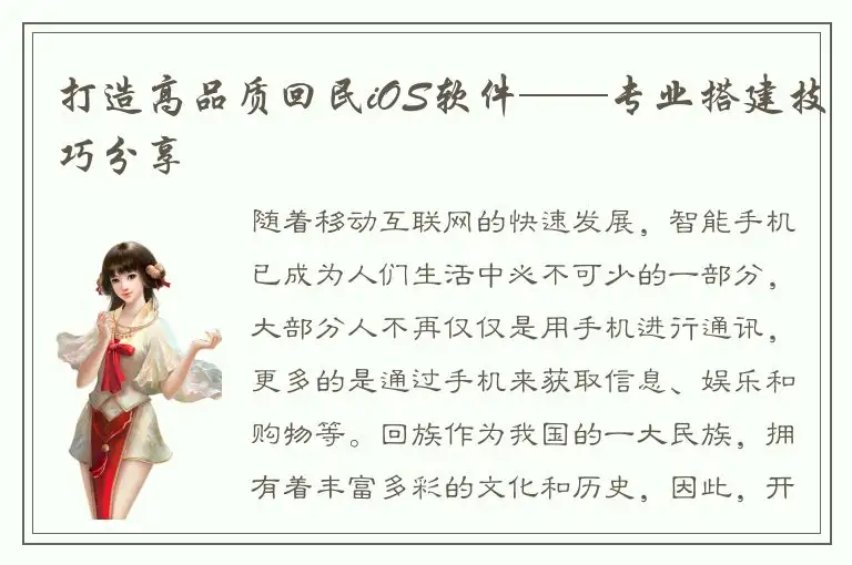 打造高品质回民iOS软件——专业搭建技巧分享