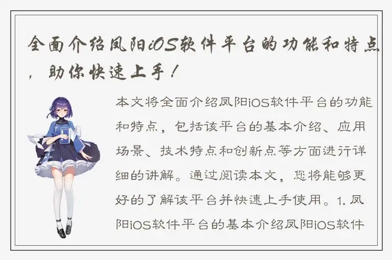 全面介绍凤阳iOS软件平台的功能和特点，助你快速上手！