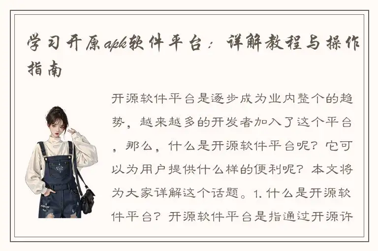 学习开原apk软件平台：详解教程与操作指南