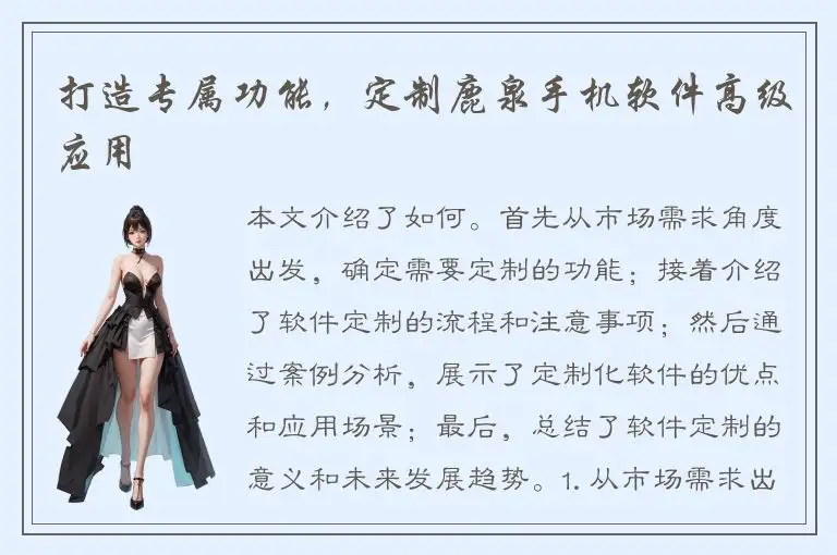 打造专属功能，定制鹿泉手机软件高级应用