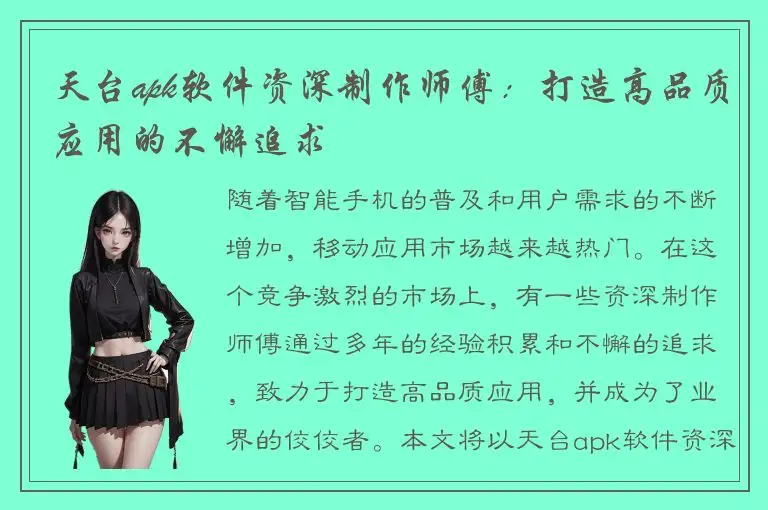 天台apk软件资深制作师傅：打造高品质应用的不懈追求
