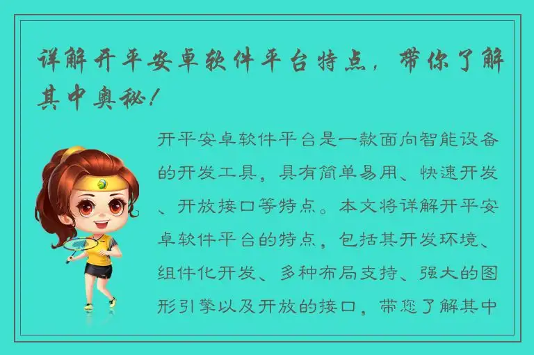 详解开平安卓软件平台特点，带你了解其中奥秘！