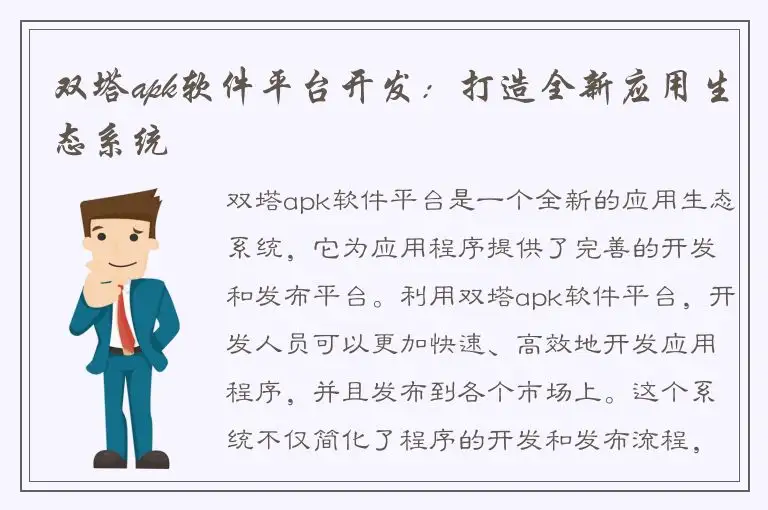双塔apk软件平台开发：打造全新应用生态系统