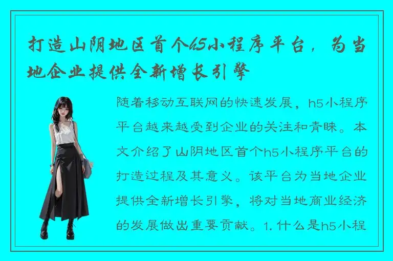 打造山阴地区首个h5小程序平台，为当地企业提供全新增长引擎