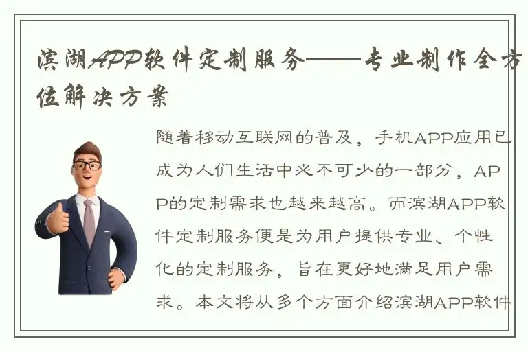 滨湖APP软件定制服务——专业制作全方位解决方案