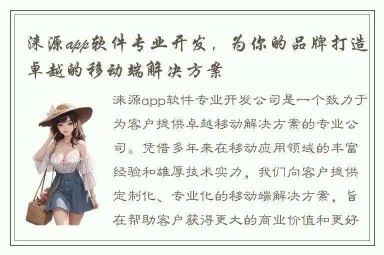 涞源app软件专业开发，为你的品牌打造卓越的移动端解决方案