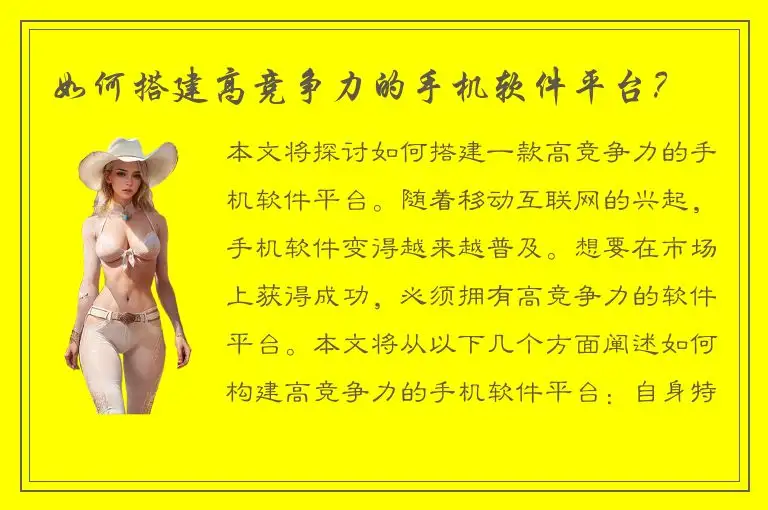 如何搭建高竞争力的手机软件平台？