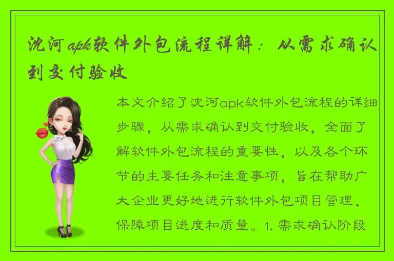 沈河apk软件外包流程详解：从需求确认到交付验收