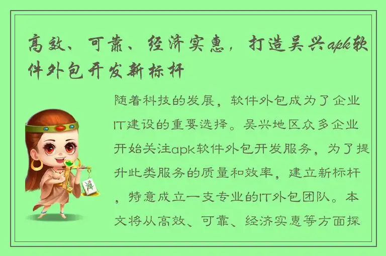 高效、可靠、经济实惠，打造吴兴apk软件外包开发新标杆