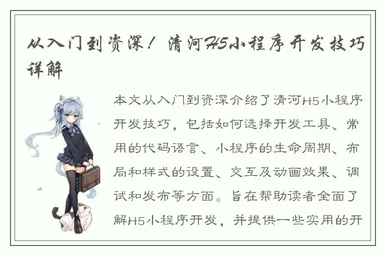 从入门到资深！清河H5小程序开发技巧详解