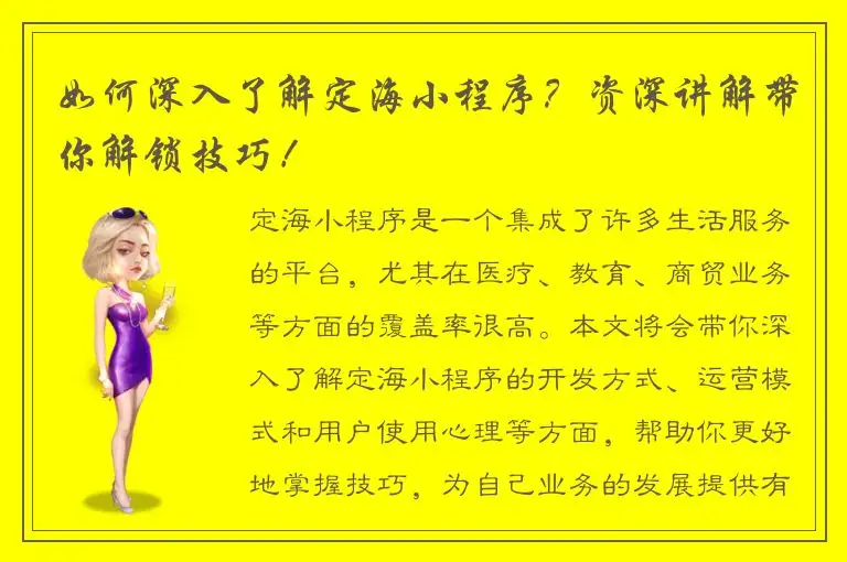 如何深入了解定海小程序？资深讲解带你解锁技巧！