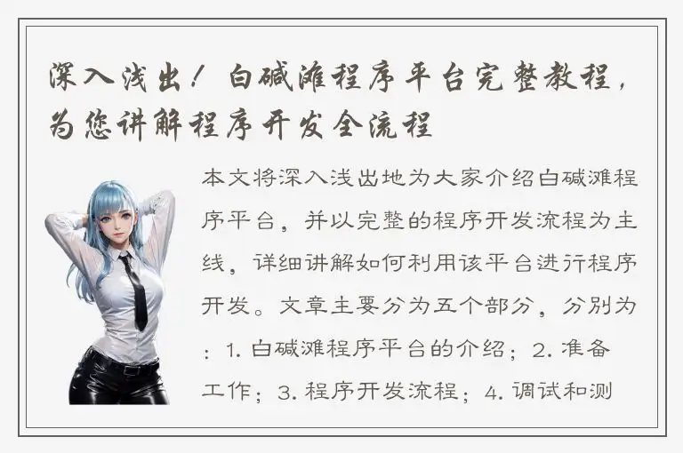 深入浅出！白碱滩程序平台完整教程，为您讲解程序开发全流程