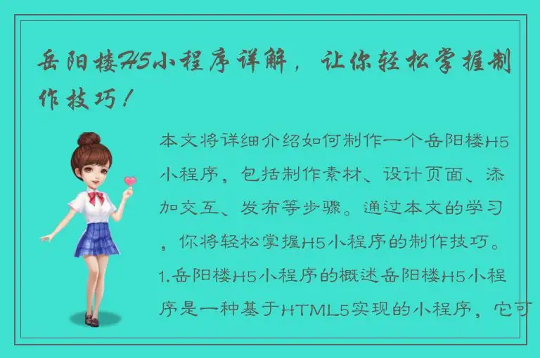 岳阳楼H5小程序详解，让你轻松掌握制作技巧！
