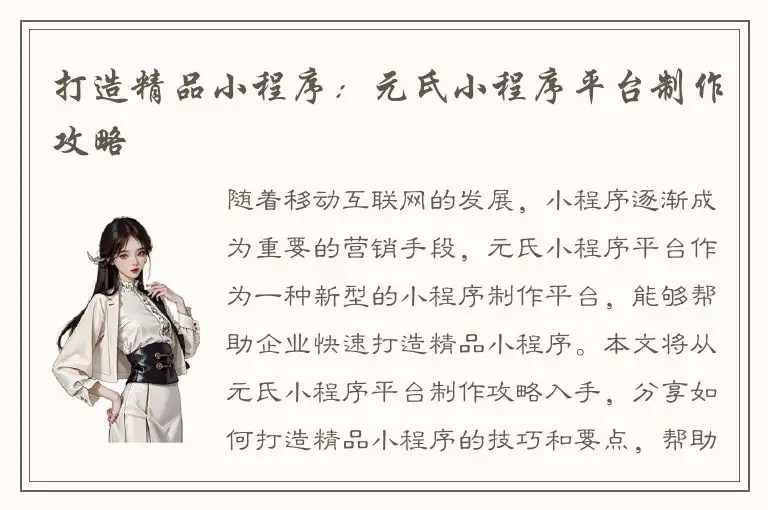 打造精品小程序：元氏小程序平台制作攻略
