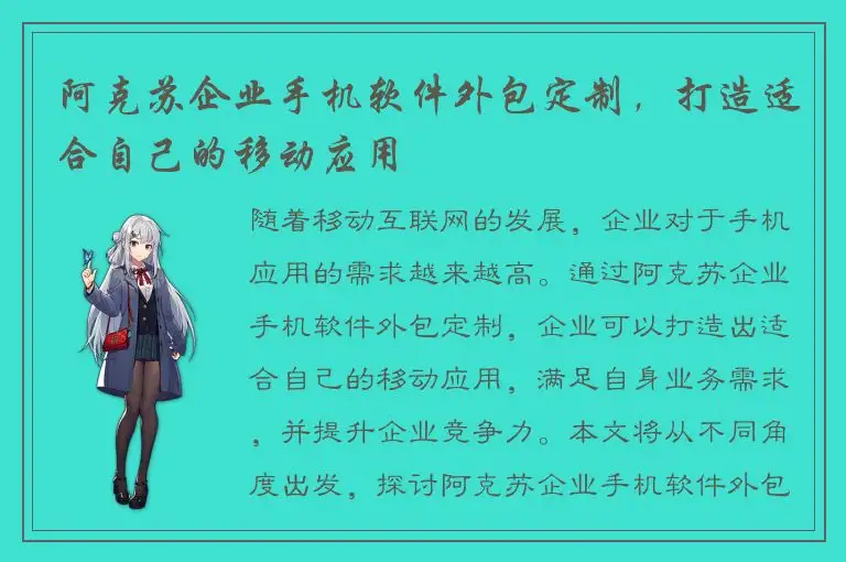 阿克苏企业手机软件外包定制，打造适合自己的移动应用