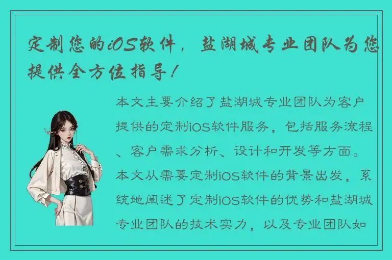 定制您的iOS软件，盐湖城专业团队为您提供全方位指导！