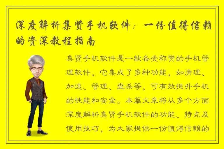 深度解析集贤手机软件：一份值得信赖的资深教程指南