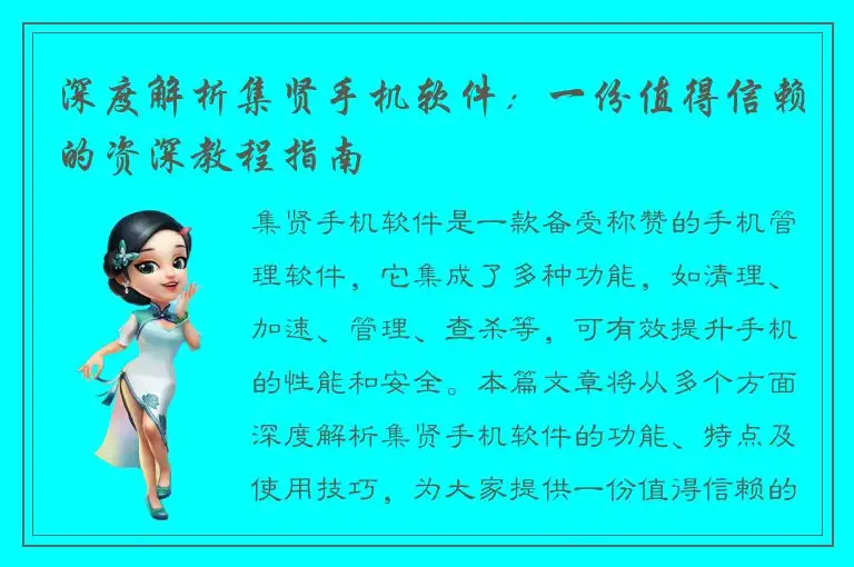 深度解析集贤手机软件：一份值得信赖的资深教程指南