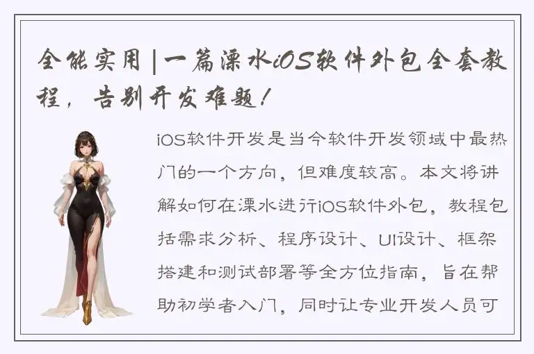 全能实用|一篇溧水iOS软件外包全套教程，告别开发难题！
