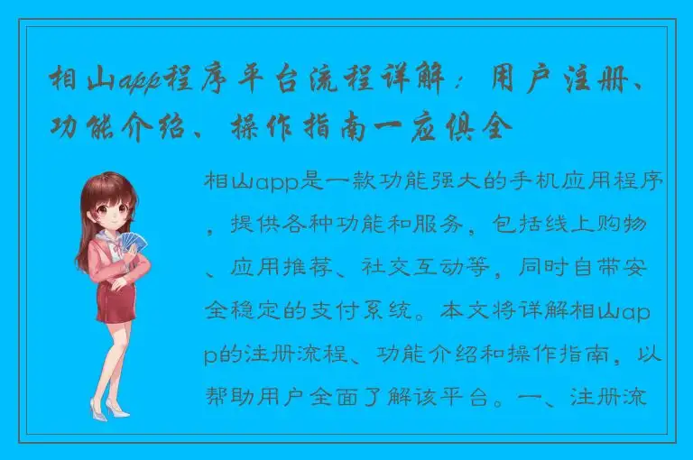 相山app程序平台流程详解：用户注册、功能介绍、操作指南一应俱全