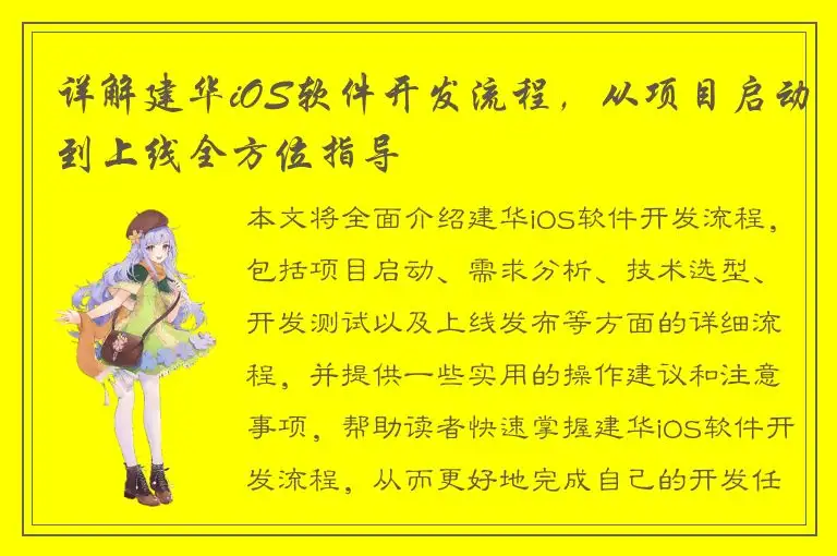 详解建华iOS软件开发流程，从项目启动到上线全方位指导
