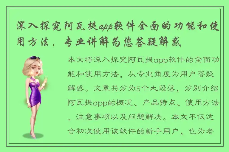 深入探究阿瓦提app软件全面的功能和使用方法，专业讲解为您答疑解惑