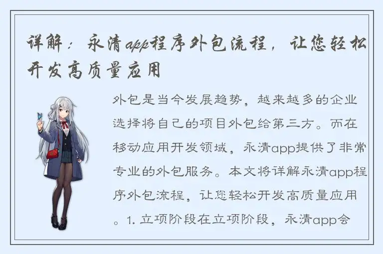详解：永清app程序外包流程，让您轻松开发高质量应用