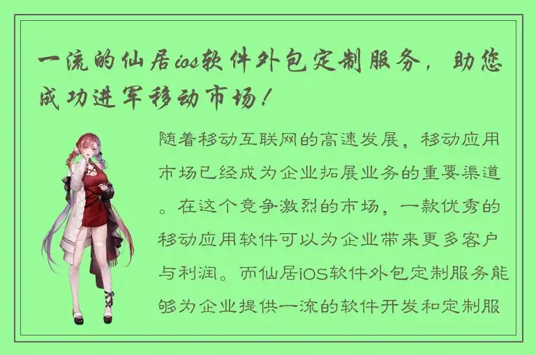 一流的仙居ios软件外包定制服务，助您成功进军移动市场！