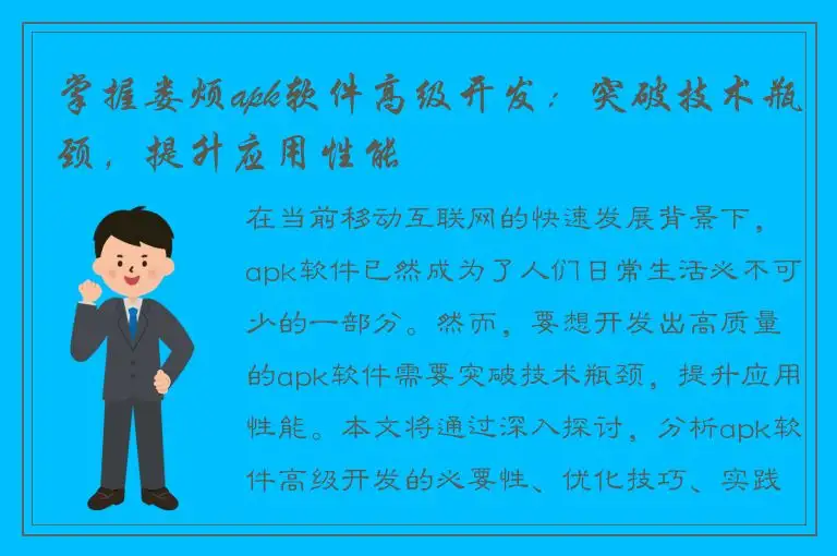 掌握娄烦apk软件高级开发：突破技术瓶颈，提升应用性能