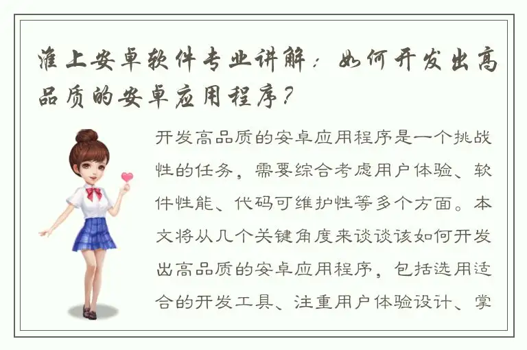 淮上安卓软件专业讲解：如何开发出高品质的安卓应用程序？